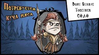 Выживание Don't Starve Together [Соло Вигфрид] #1 Потребуется куча мяса !