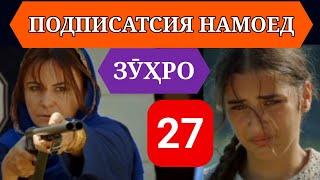 СИЛСИЛАФИЛМИ ЗУХРО КИСМИ 27 HD