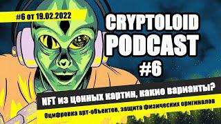 PODCAST #6 NFT из объектов культурного наследия | Методы оцифровки | защита интересов коллекционера