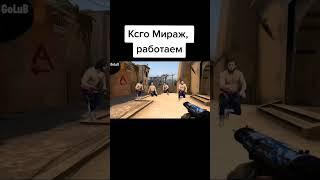 КСГО Мираж работаем // ксго тикток // КС ГО