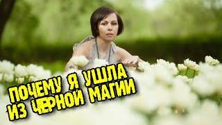 Почему я оставила чёрную магию
