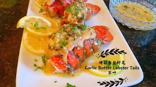 Garlic Lobster tails | 蒜香龙虾尾 新式做法