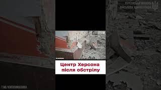  11 листопада. Наслідки ворожих ударів по центру Херсона