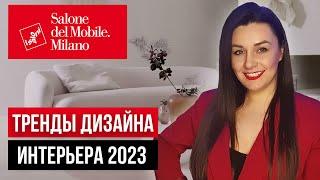 9 ГЛАВНЫХ ТРЕНДОВ ДИЗАЙНА ИНТЕРЬЕРА | SALONE DEL MOBILE 2022 - ОБЗОР ВЫСТАВКИ В МИЛАНЕ