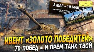 Ивент "Золото Победителей" | Подробно, но не Кратко | D_W_S | Wot Blitz