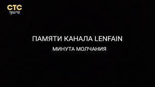 Памяти канала LenFain. Минута Молчания (СТС Прима, 12.09.2021)