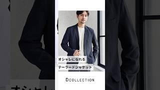 【30代・40代メンズ】オシャレになれるジャケット #Dコレ #ディーコレクション #メンズ服 #テーラードジャケット #春服#shorts