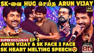 SK- வை கட்டியணைத்து முத்தம் தந்த Arun Vijay! நட்பின் உச்சம்! Sivakarthikeyan Emotional Speech