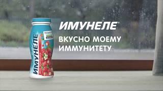 Имунеле - вкусно моему иммунитету