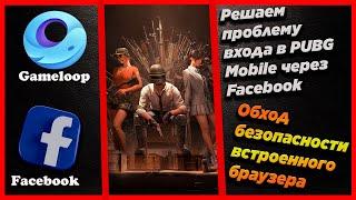 Решаем проблему со входом в игру через фейсбук в ПАБГ Мобайл | PUBG Mobile