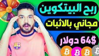 ربح عملة البيتكوين مجاني كل نص ساعة بالاثبات سحب 64$ دولار سحب فوري