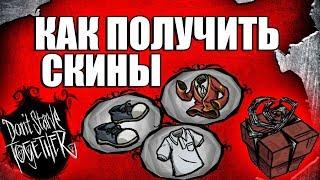 Как Получить Скины в Don't Starve Together