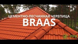 Цементно-песчаная черепица. BRAAS (Франкфуртская)