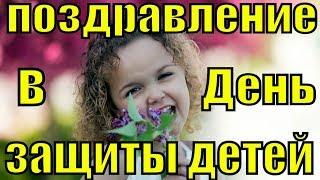 День защиты детей 2019 поздравление с днём защиты детей видео поздравления