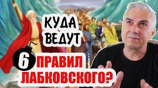 Куда ведут  "шесть правил Лабковского"? Александр Ковальчук  Психолог Отвечает