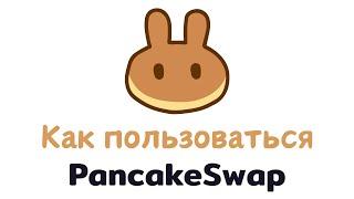 Как пользоваться Pancakeswap | Как установить расширение MetaMask | Как заработать на Pancakeswap