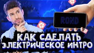 КАК СДЕЛАТЬ ЭЛЕКТРИЧЕСКОЕ ИЕТРО НА АНДРОИД? |ЭЛЕКТРИЧЕСКОЕ ИНТРО