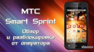 Обзор и разблокировка МТС Smart Sprint