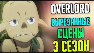 Вырезанные сцены из Overlord 3 Сезон (Часть 1)