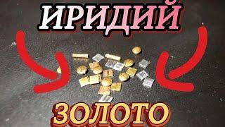 ИЗВЛЕКАЮ ДРАГОЦЕННЫЕ МЕТАЛЛЫ ИЗ СОВЕТСКИХ РЭЛЕ! ИРИДИЙ И ЗОЛОТО!