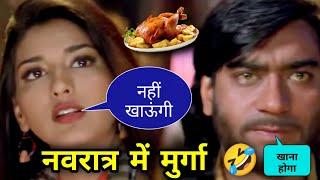 नवरात्र में मुर्गा | Funny Dubbing  | Ajay Devgan | Diljale Movie | Comedy Video | Atul Sharma Vine