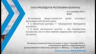 «Компетентно о праве»: Указ Президента Республики Беларусь от 4 сентября 2018 г. № 357