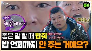 [#1박2일] | 나랑 밥먹을래 고등어 잡으러 갈래? #강호동 #이수근 #은지원 #이승기 ㅣKBS 방송