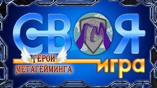 "Своя игра" Героев Метагейминга