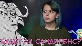 Будет ли Сандиренс? ┃Что для этого нужно?┃Loki&Snack