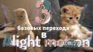 Туториал на 3 базовых перехода в alight motion // простые переходы в алайт моушене