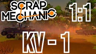 КВ-1(Клим Ворошилов) В SCRAP MECHANIC 1:1 БЕЗ СИДЕНЬЯ