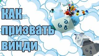 Лайфхак, как вызвать Windy Bee  Bee Swarm Simulator