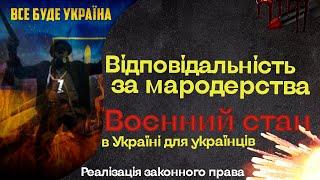 Ответственность за мародерство. Война в Украине