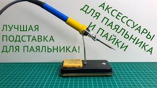 Аксессуары для пайки и Лучшая подставка для паяльника!