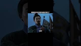 诸葛亮在历史丞相中能排名第几？ #三国 #历史 #诸葛亮