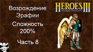 Герои 3. Возрождение Эрафии 200%. Часть 8. Туннели и троглодиты