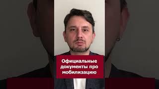 Официальные документы про МОБИЛИЗАЦИЮ