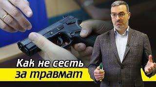 Как не сесть за травмат? / Разрешенное оружие для самообороны