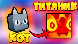 Обмен КОТА на ТИТАНИКА В Pet Simulator 99 | 1 Серия #roblox