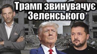 Трамп звинувачує Зеленського | Віталій Портников