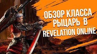 Revelation Online. Обзор класса Рыцарь.