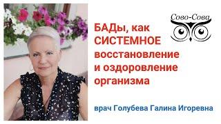 БАДы, как СИСТЕМНОЕ восстановление и оздоровление организма (врач Голубева Галина Игоревна)