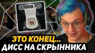 ФИНАЛ КОНФЛИКТА ПЯТЁРКИ и СКРЫННИКА | 5opka - SkrInNiK piss (Дима Скрынник RIP)