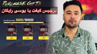 پرچیس گیفت یا یوسی رایگان در پابجی موبایلNew Free UC Event |New Purchase  Gift In PUBG MOBILE