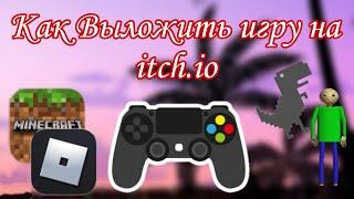 КАК ВЫЛОЖИТЬ ИГРУ НА ITCH.IO? || Itch.io, Gamedev, Игра