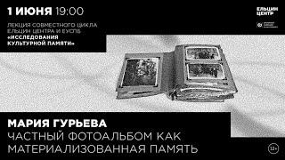 Мария Гурьева. Частный фотоальбом как материализованная память