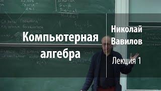 Лекция 1 | Компьютерная алгебра | Николай Вавилов | Лекториум