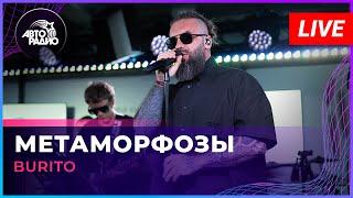 Burito - Метаморфозы (LIVE @ Авторадио)