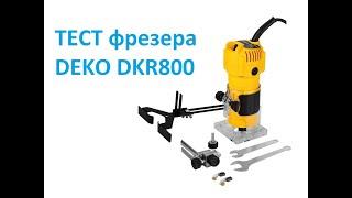 DEKO DKR800 ТЕСТ-ДРАЙВ САМОГО ДЕШЕВОГО ФРЕЗЕРА! Фрезер за копейки