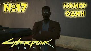 Cyberpunk 2077 Прохождение - Миссия "Номер один"